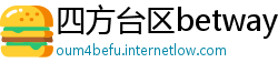 四方台区betway必威平台